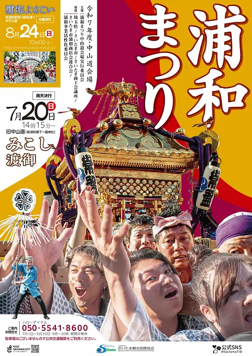 令和7年度浦和まつりポスター