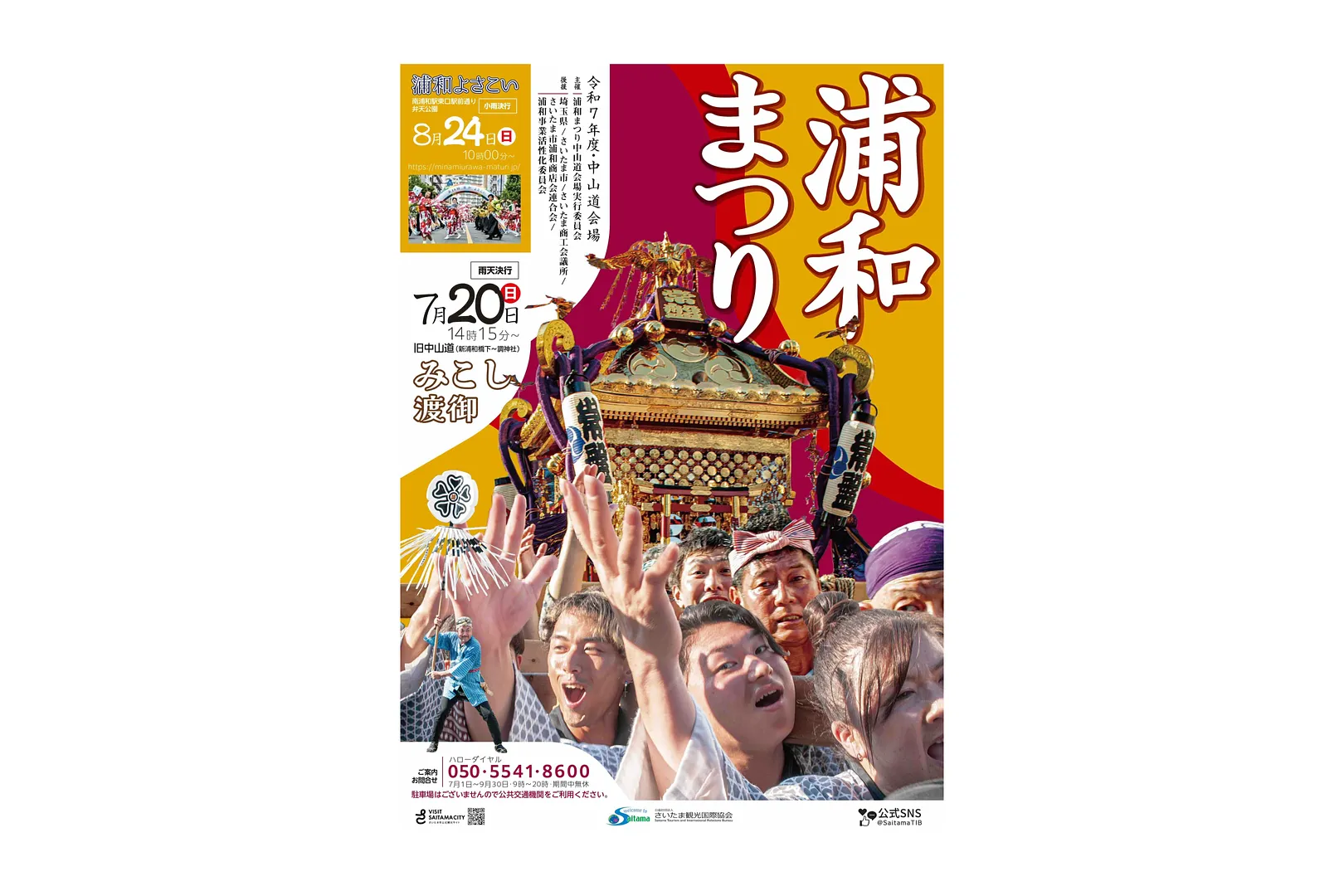令和7年度浦和まつり ポスター