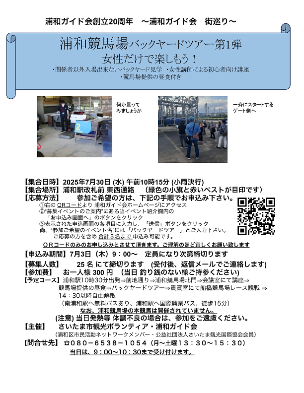 【申込終了】7/30(水) 浦和競馬場バックヤードツアー第1弾