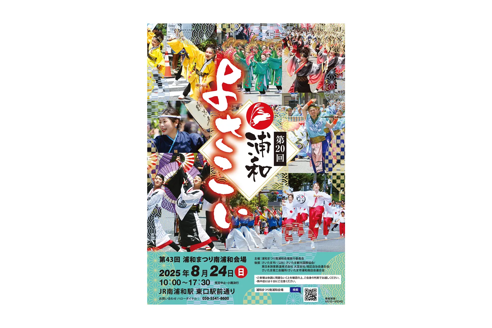 第20回浦和よさこい ポスター