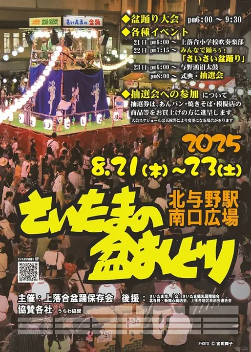 さいたまの盆踊り