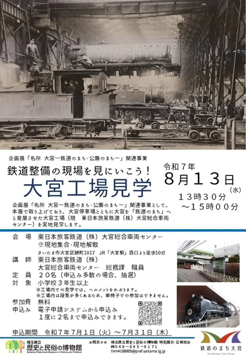 鉄道整備の現場を見に行こう！「大宮工場見学」 | その他イベント一覧
