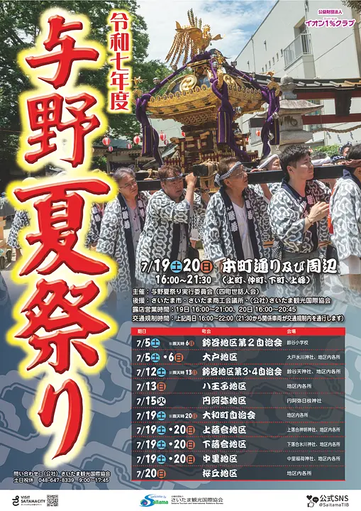 令和7年度与野夏祭りポスター