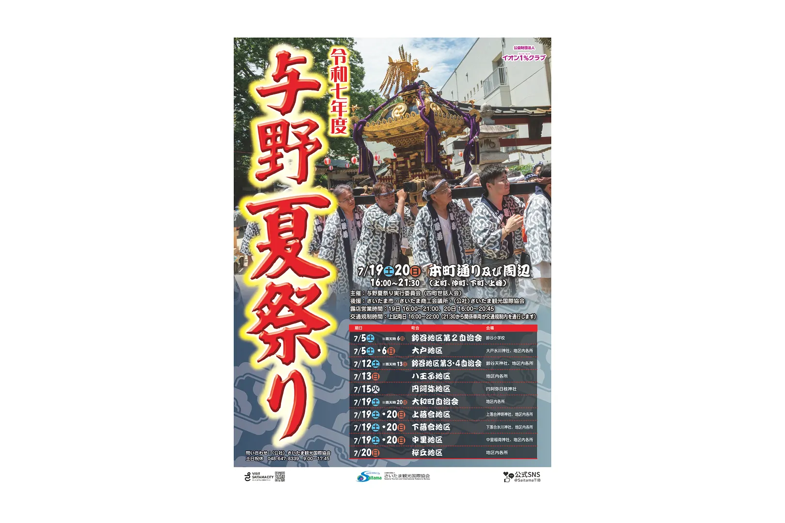 令和7年度与野夏祭り ポスター