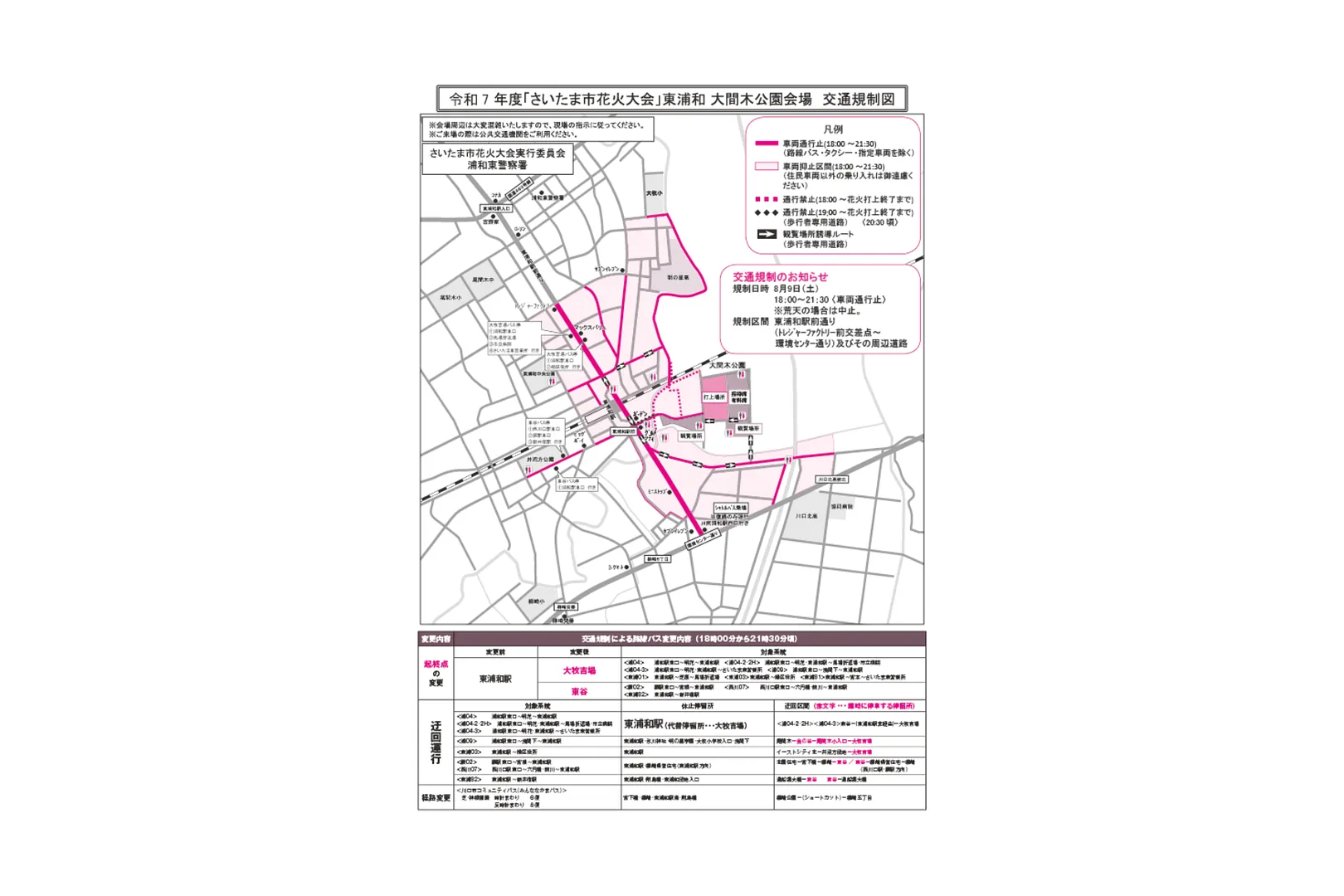 令和7年度さいたま市花火大会東浦和大間木公園会場 交通規制図