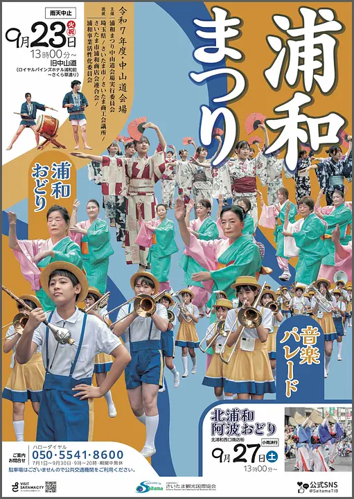 令和7年度浦和まつり 音楽パレード/浦和おどり ポスター