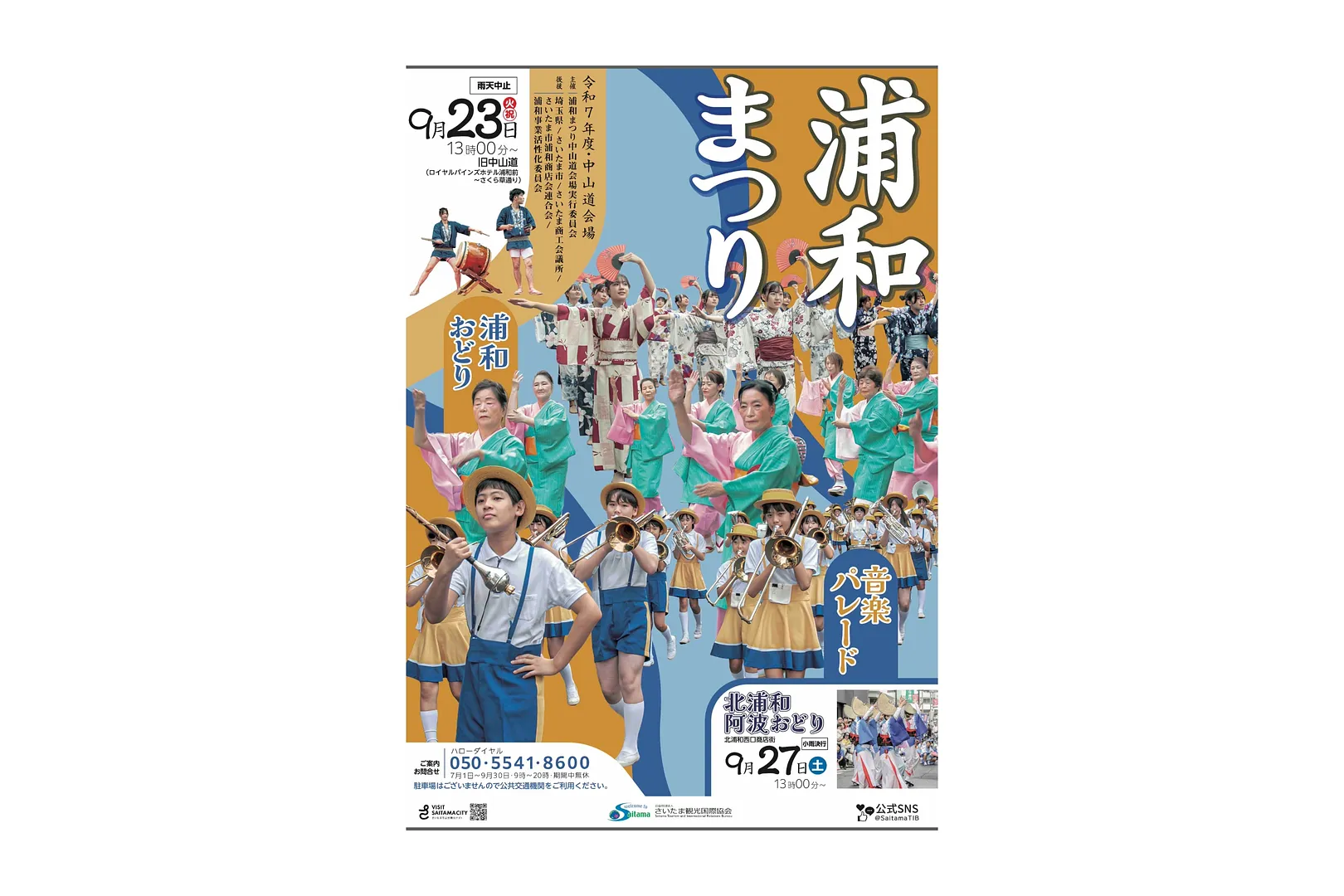 浦和まつり 第30回音楽パレード/第49回浦和おどり ポスター
