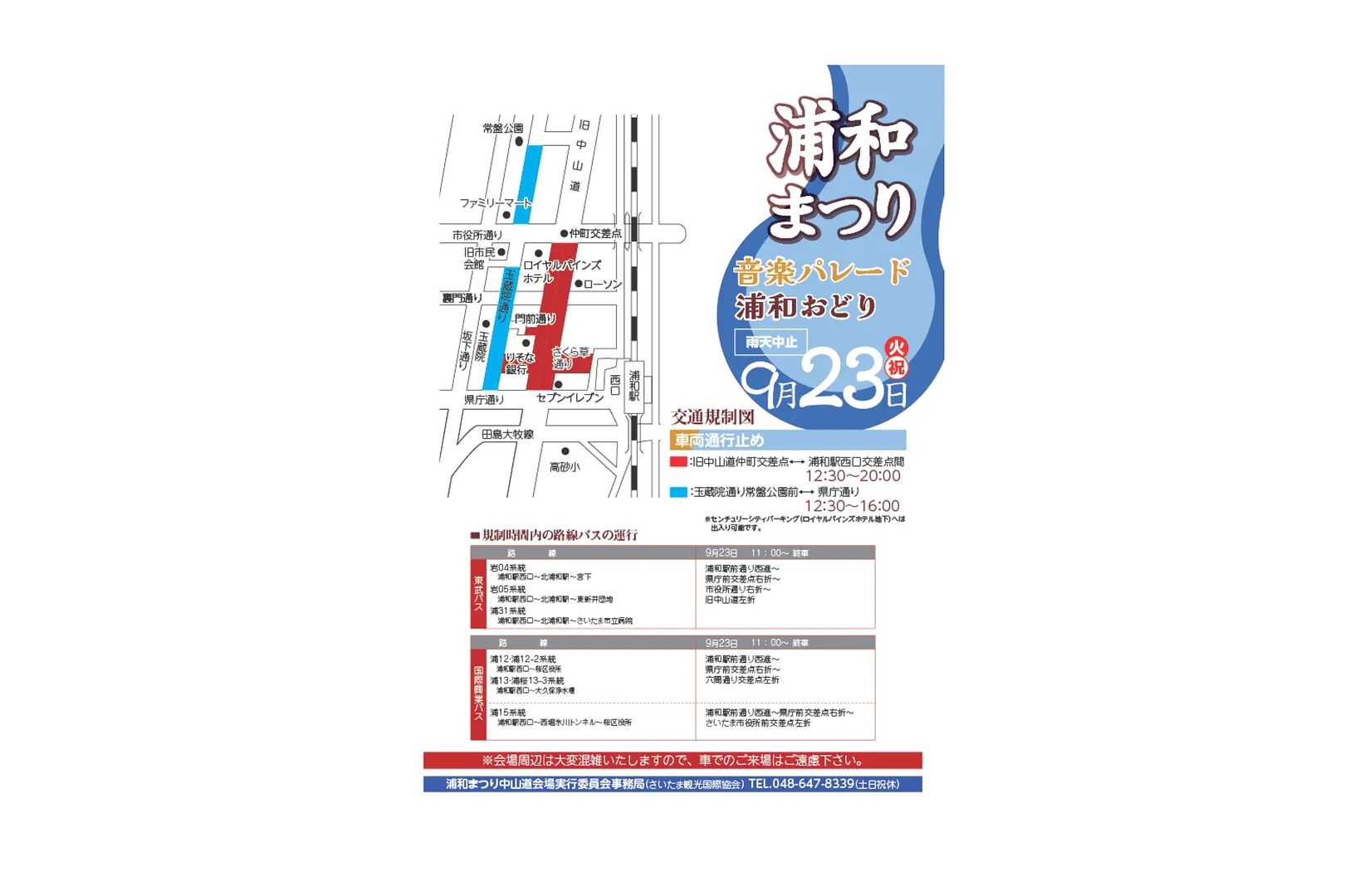 浦和まつり 第30回音楽パレード/第49回浦和おどり 交通規制図
