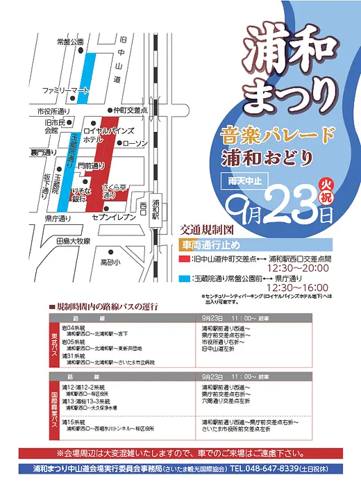 令和7年度浦和まつり 音楽パレード/浦和おどり 交通規制図