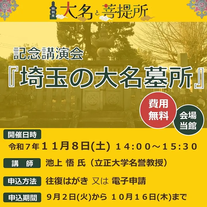 特別展記念講演会『埼玉の大名墓所』