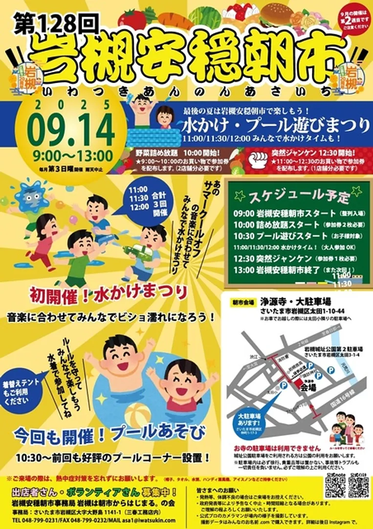第128回岩槻安穏朝市〜最後の夏は岩槻安穏朝市で楽しもう！水かけ・プール遊びまつり〜