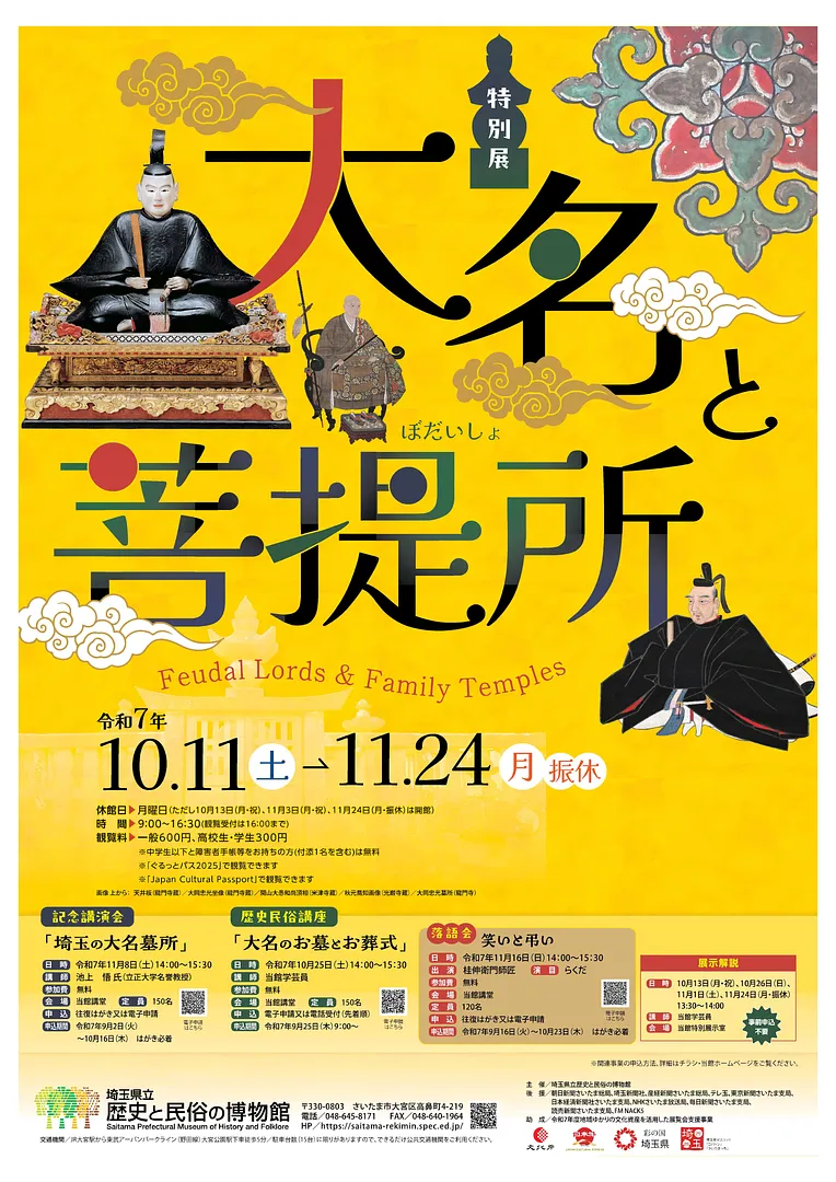 10/11〜11/24：特別展「大名と菩提所（ぼだいしょ）」が、埼玉県立歴史