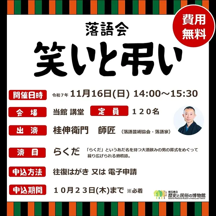 落語会「笑いと弔い」