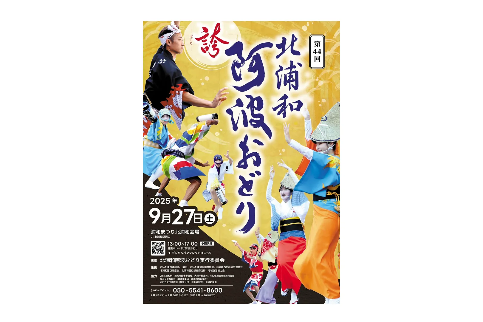 浦和まつり 第44回北浦和阿波おどり ポスター