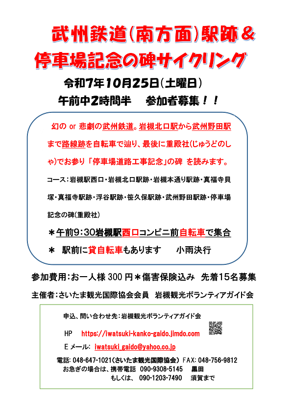 10/25(土)武州鉄道（南方面）駅跡＆停車場記念の碑サイクリング