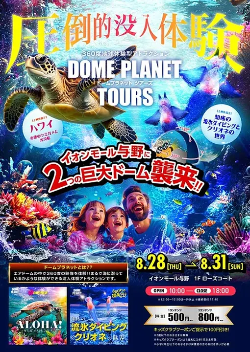 イオンモール与野　ドームプラネットツアーズ