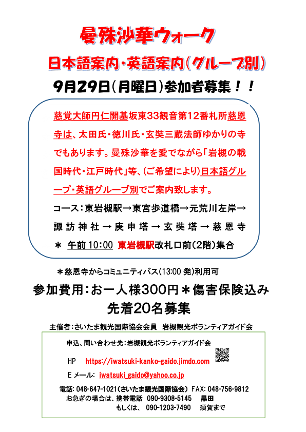 9/29(月)曼珠沙華ウォーク（日本語・英語）