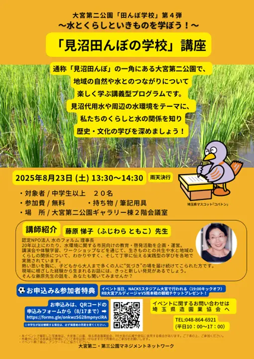 「見沼田んぼの学校」講座