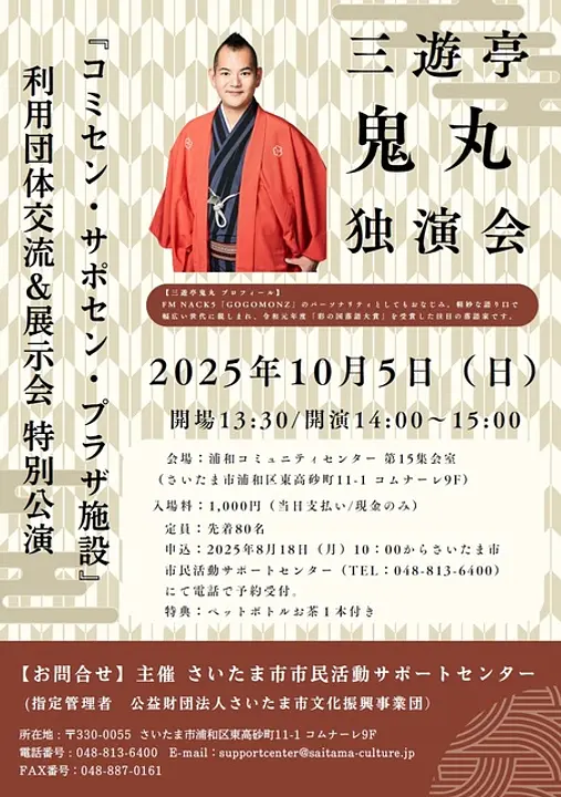 特別公演・三遊亭鬼丸独演会