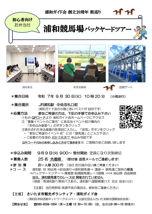 【9/9申込開始 ※先着25名】9/30(火)開催｜浦和競馬場バックヤードツアー