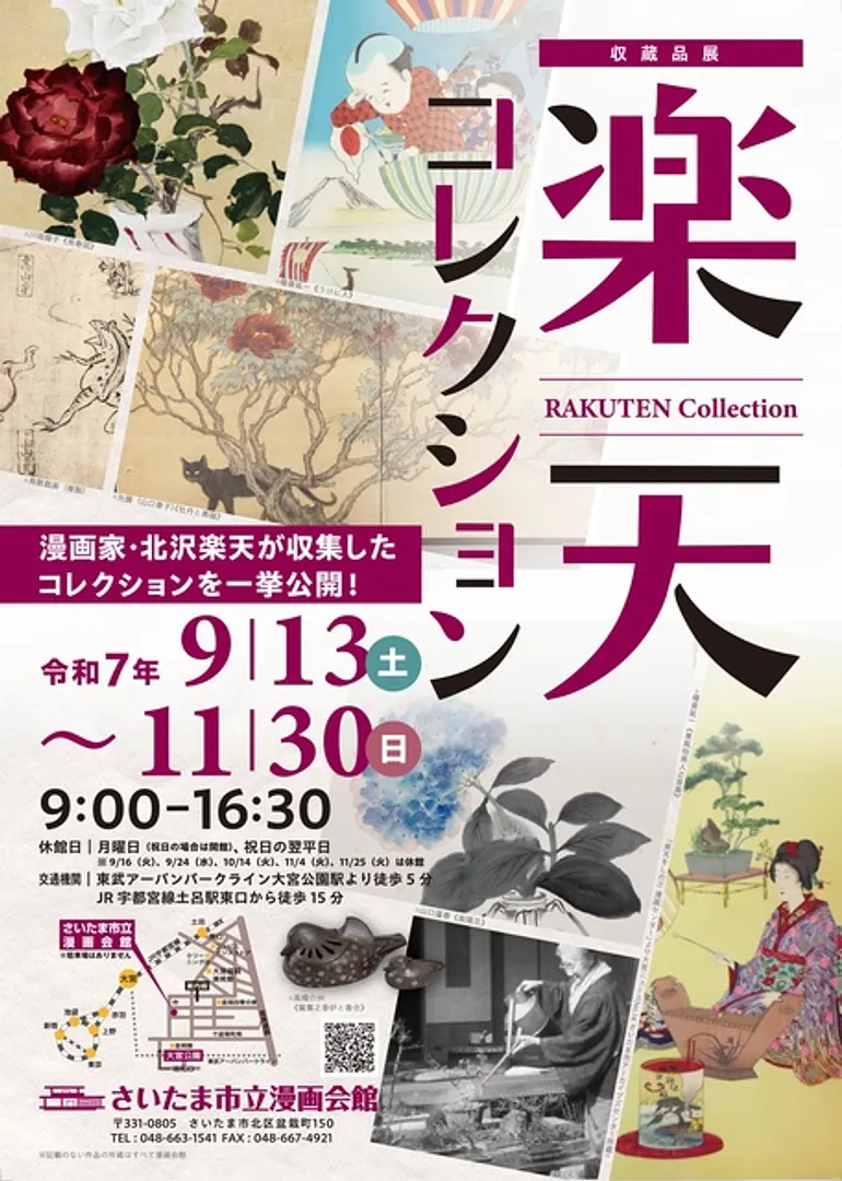 収蔵品展　楽天コレクション