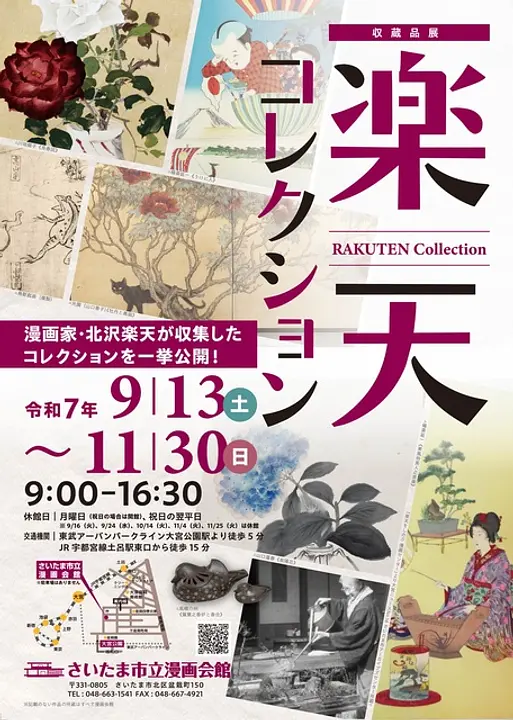 収蔵品展　楽天コレクション