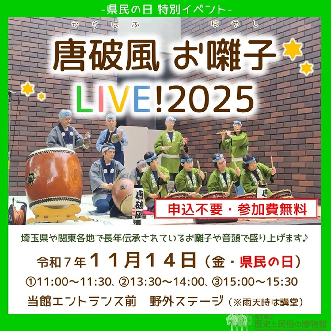 県民の日イベント 唐破風 お囃子LIVE！2025