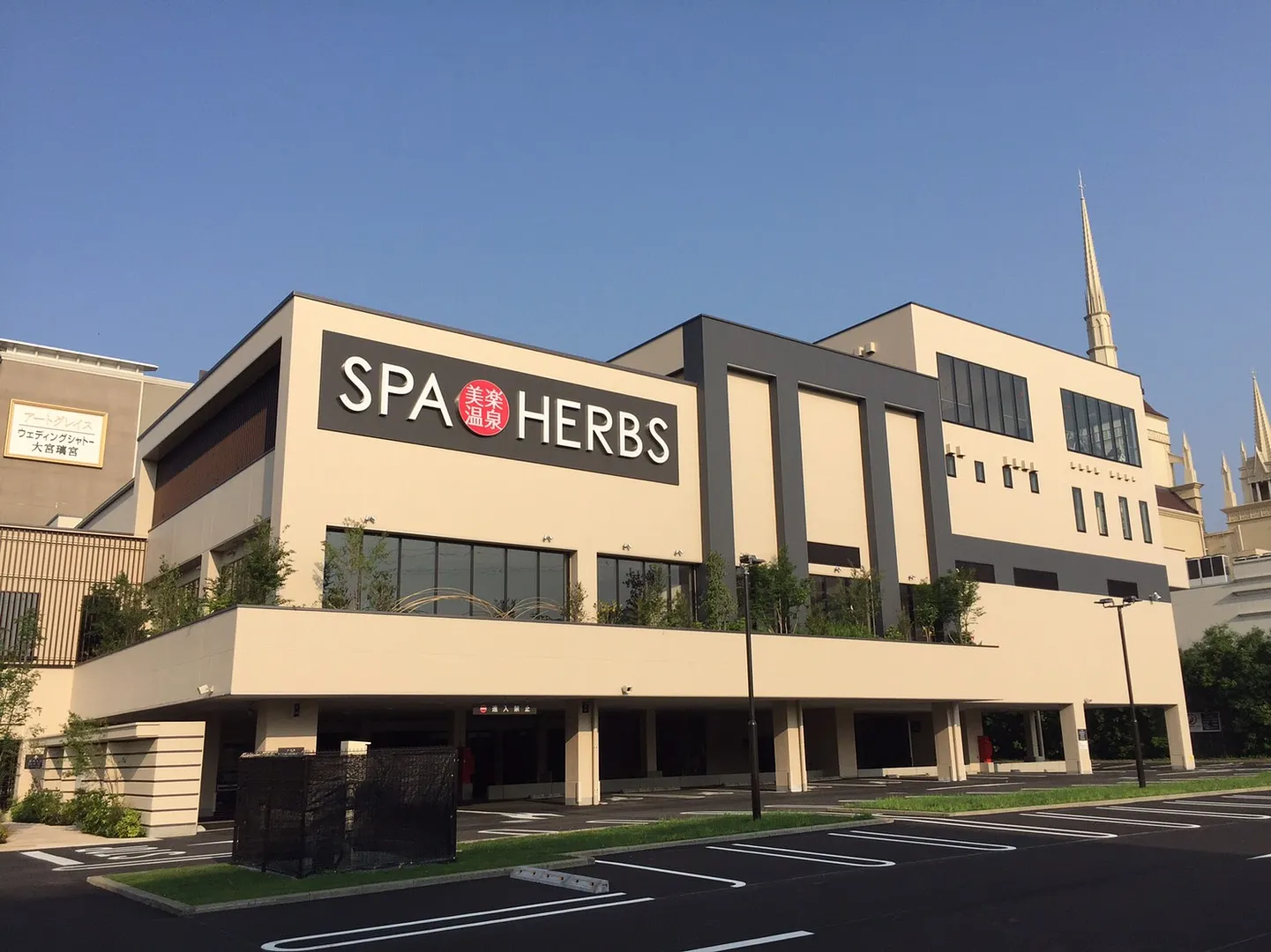 美楽温泉 SPAHERBS1