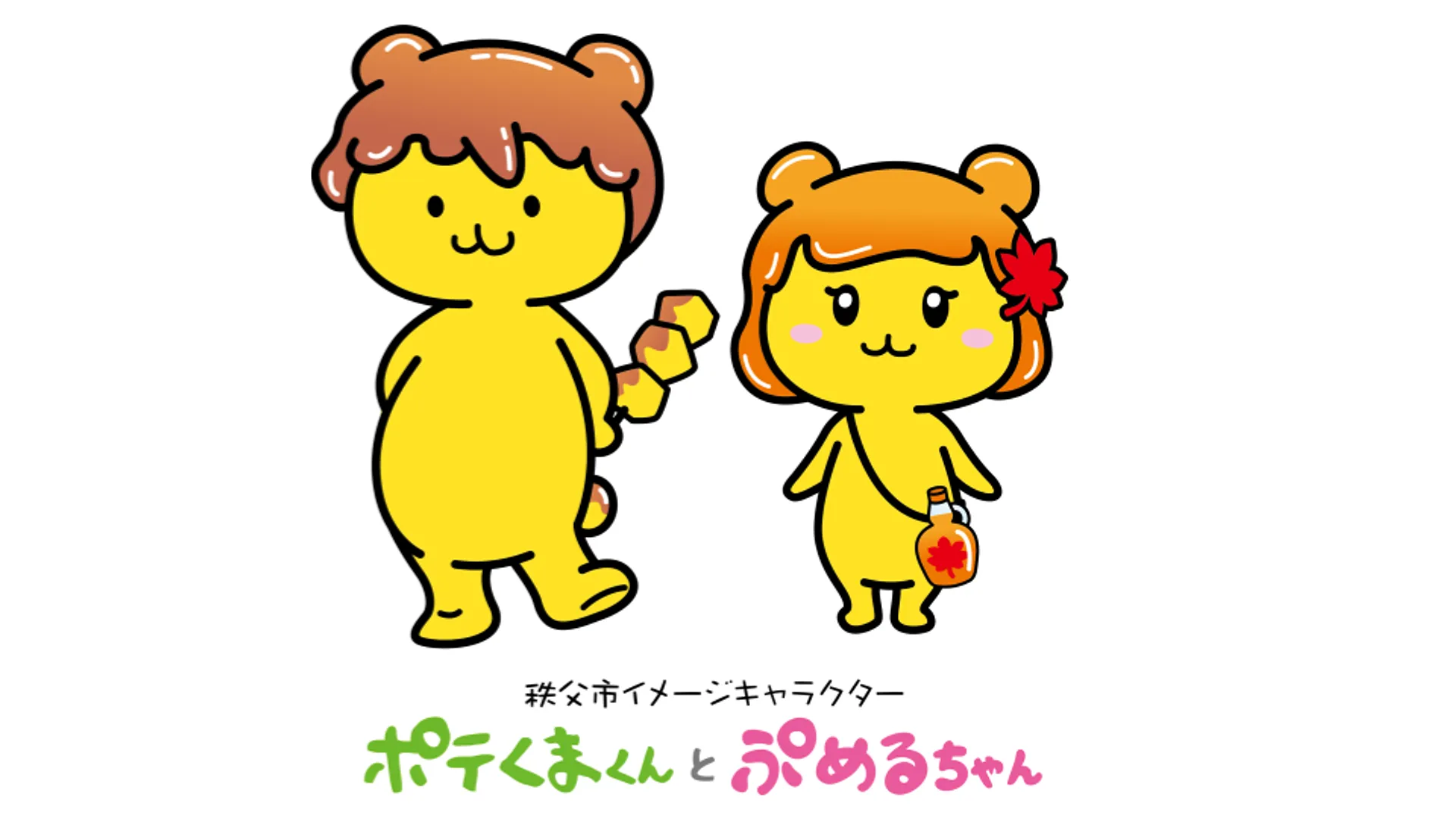 ポテくまくんとぷめるちゃん