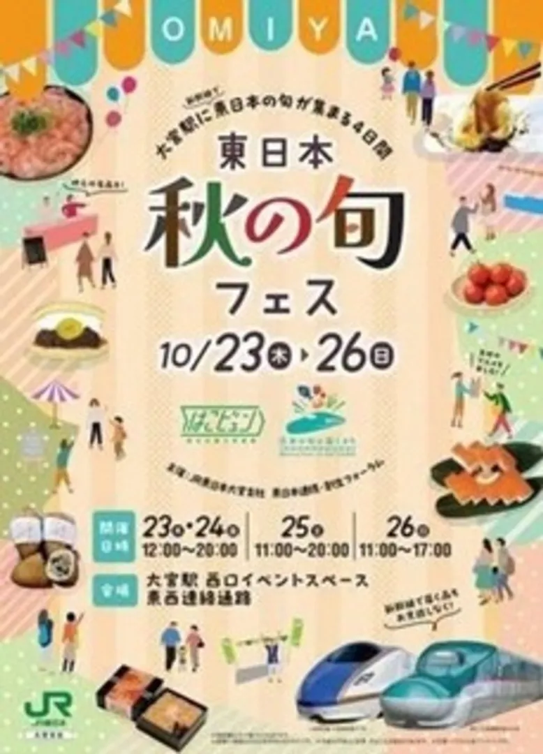 東日本 秋の旬フェス