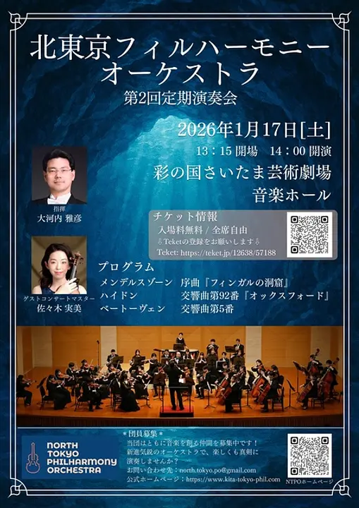 北東京フィルハーモニーオーケストラ　第2回定期演奏会