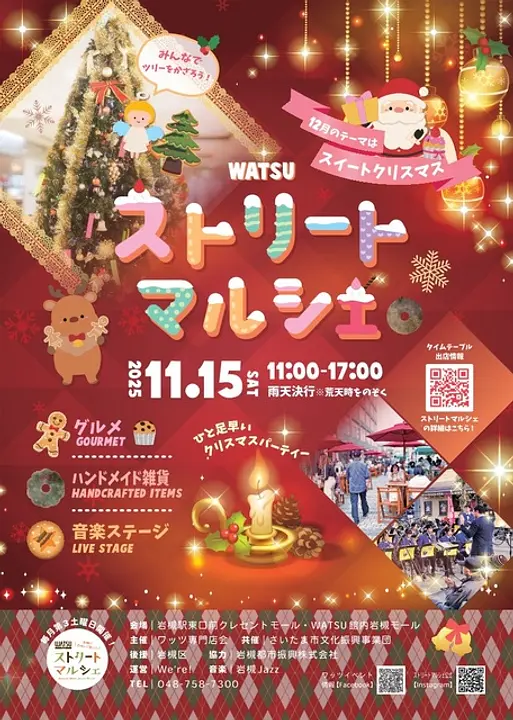 ワッツストリートマルシェ  スイートクリスマス