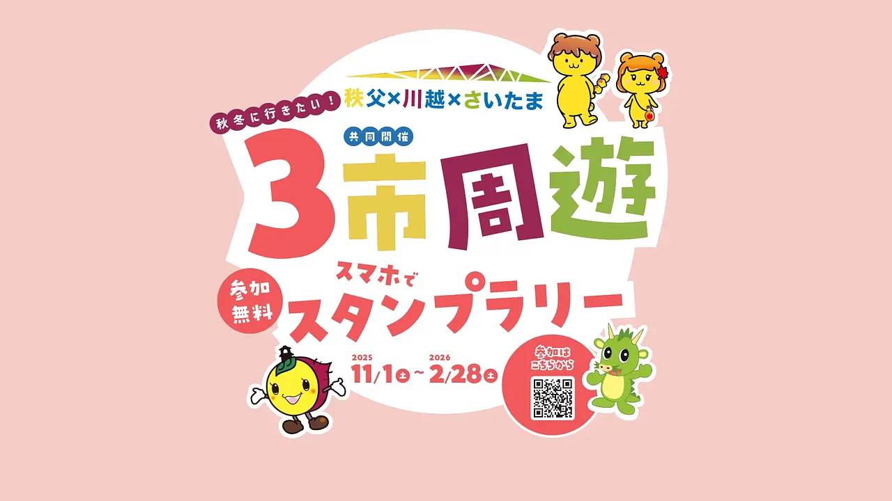 3市周遊スタンプラリーkv