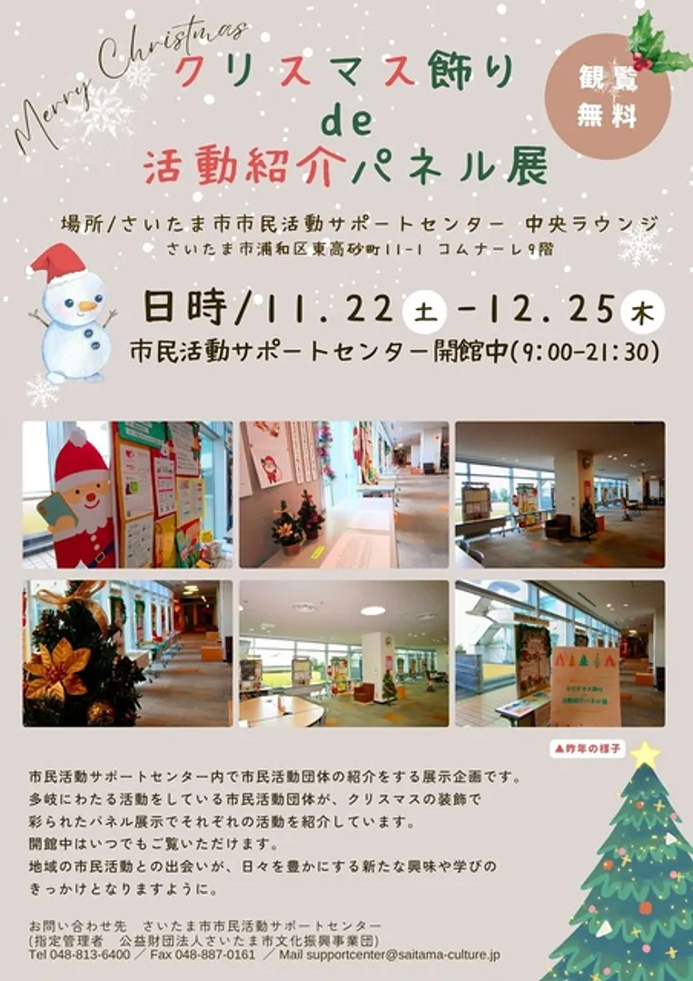 クリスマス飾りde活動紹介パネル展