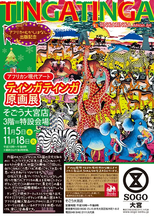 アフリカン現代アート　ティンガティンガ原画展＠そごう大宮店