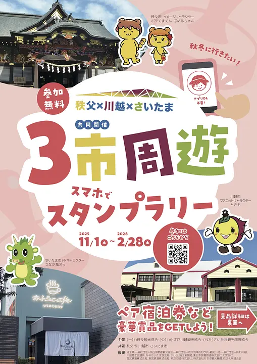 「\秋冬に行きたい!/秩父×川越×さいたま 3市周遊スタンプラリー」チラシ