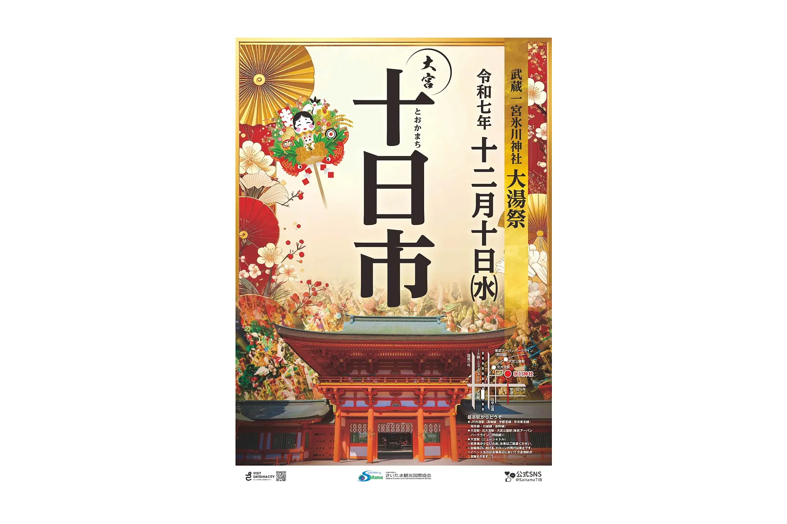 令和7年十日市ポスター