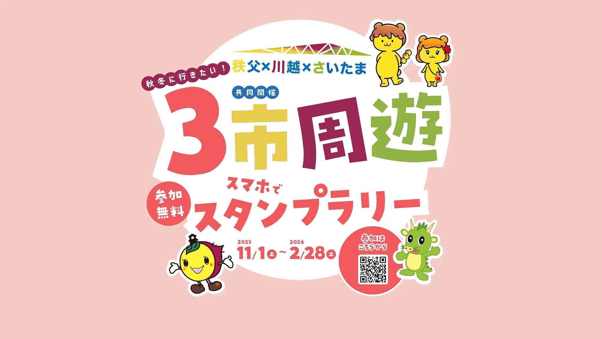 秩父×川越×さいたま 3市周遊スタンプラリー