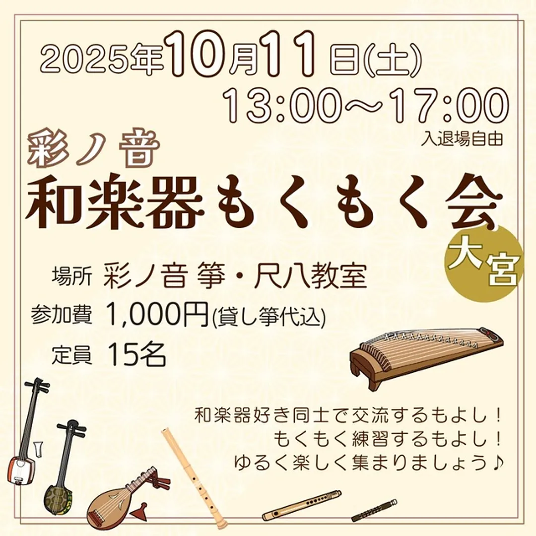 彩ノ音 和楽器もくもく会(10月)