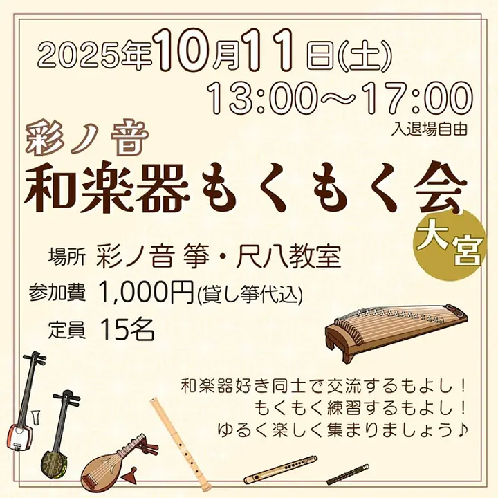 彩ノ音 和楽器もくもく会（10月）