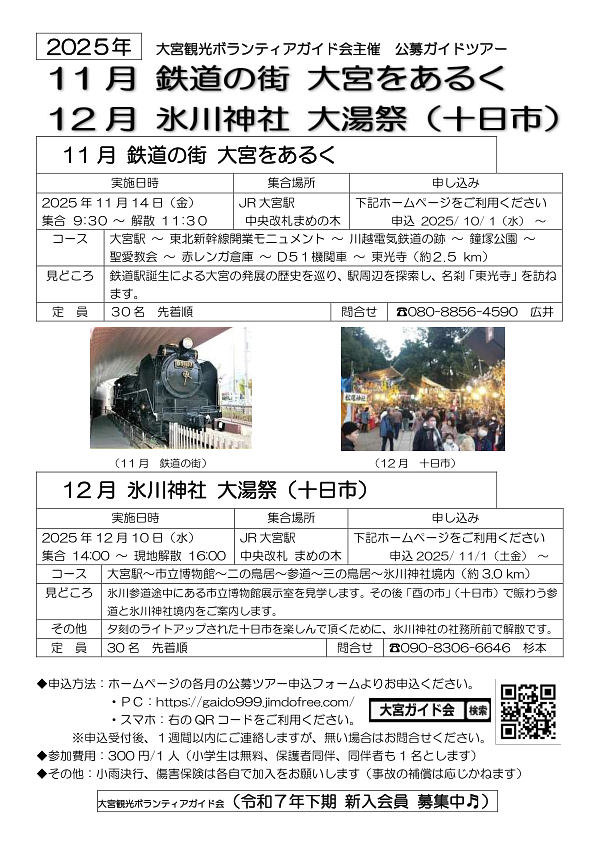 【10/1申込開始】11/14(金)鉄道の街 大宮をあるく｜【11/1申込開始】12/10(水)氷川神社 大湯祭（十日市）