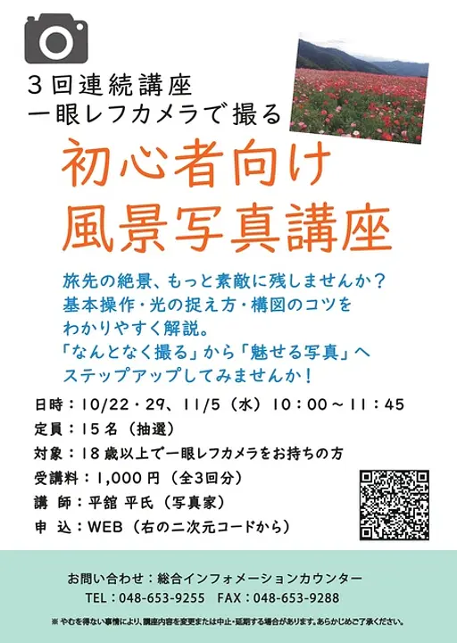 3回連続講座　一眼レフカメラで撮る　初心者向け風景写真講座