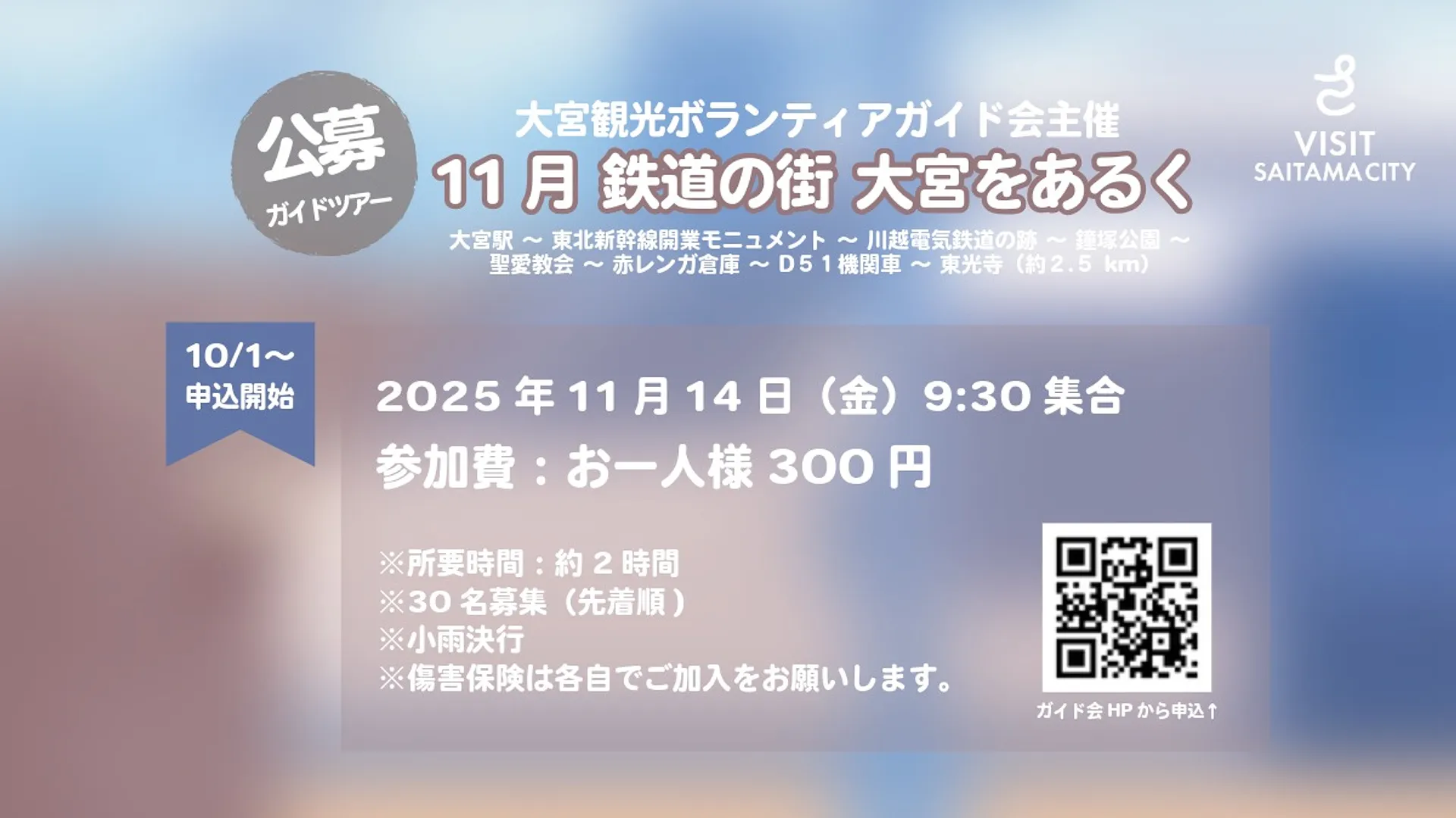 公募ガイドツアー「鉄道の街 大宮をあるく」