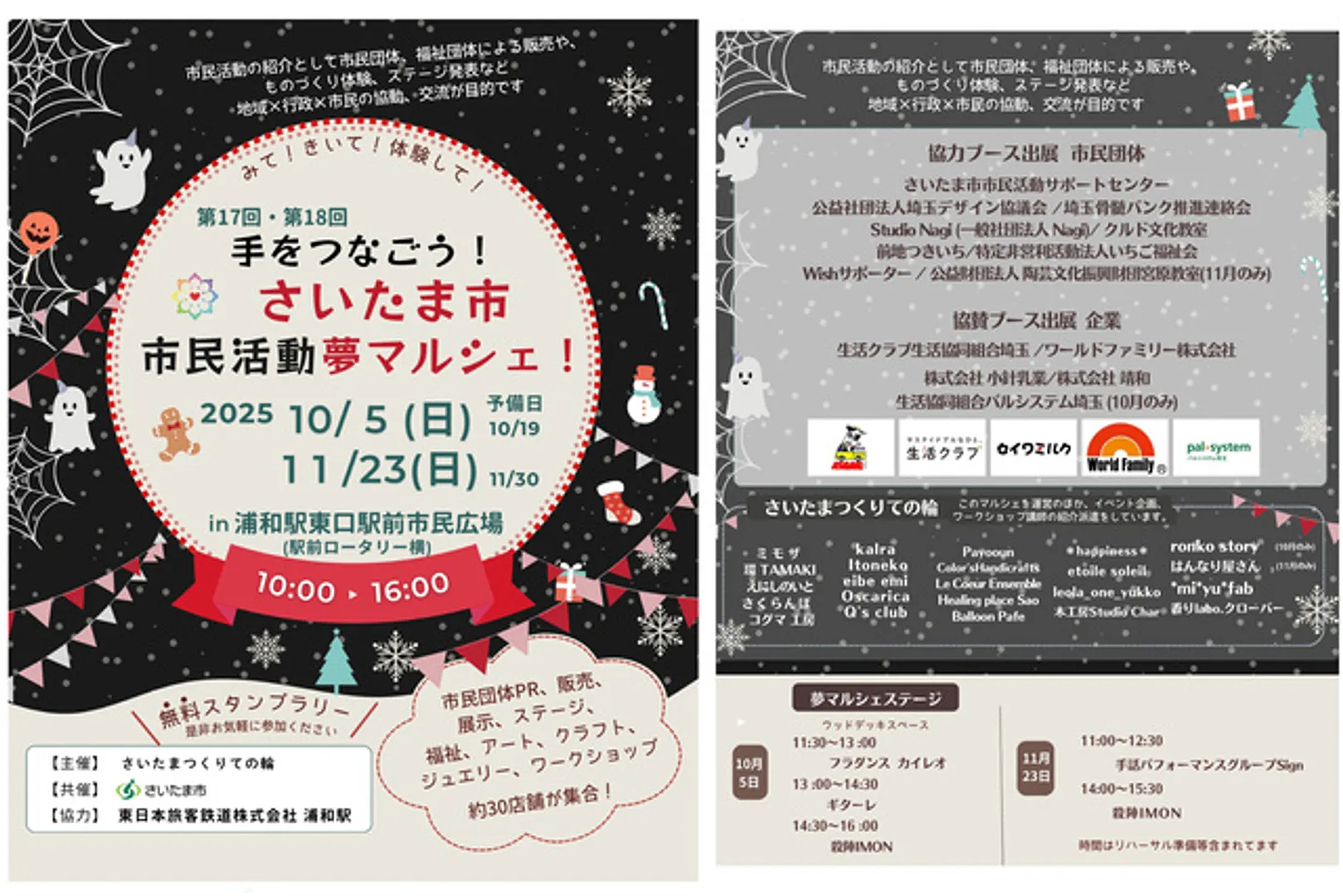 第18回　手をつなごう！ さいたま市民活動夢マルシェ