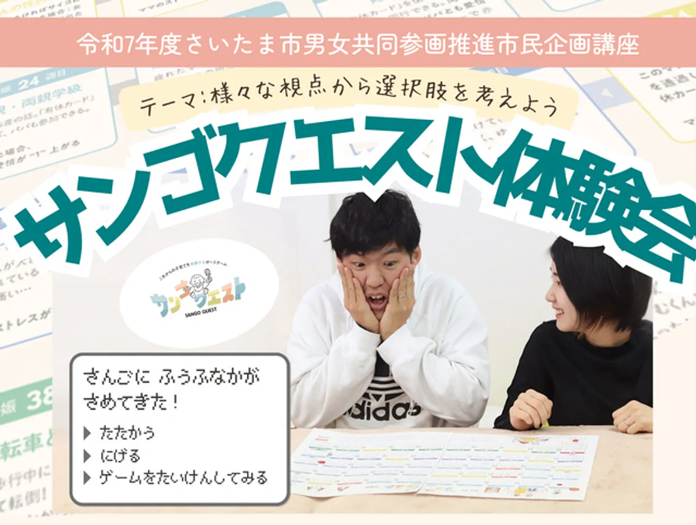 市民企画講座「サンゴクエスト体験会～様々な視点から選択肢を考えよう～」