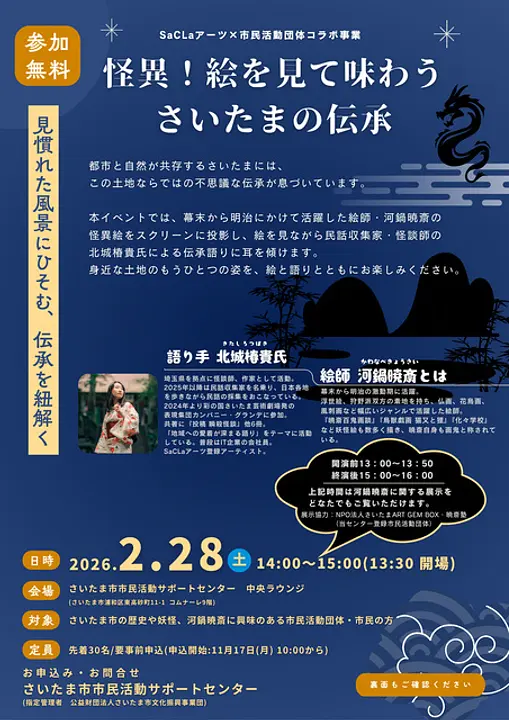 怪異！絵を見て味わうさいたまの伝承