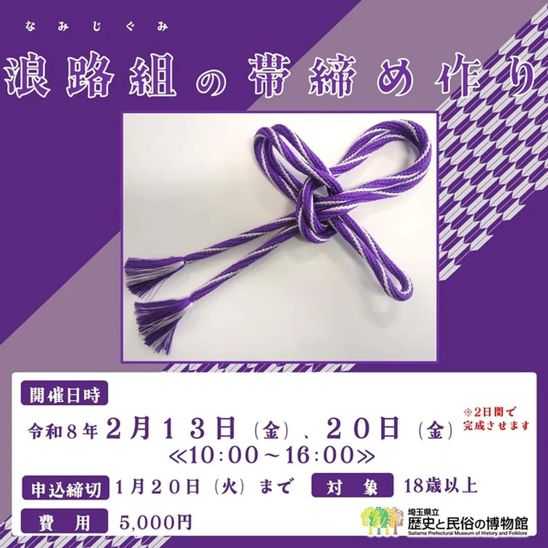 江戸組紐体験 浪路組の帯締め作り