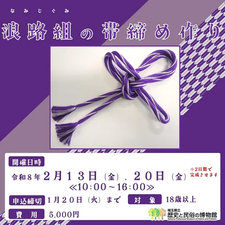 江戸組紐体験 浪路組の帯締め作り