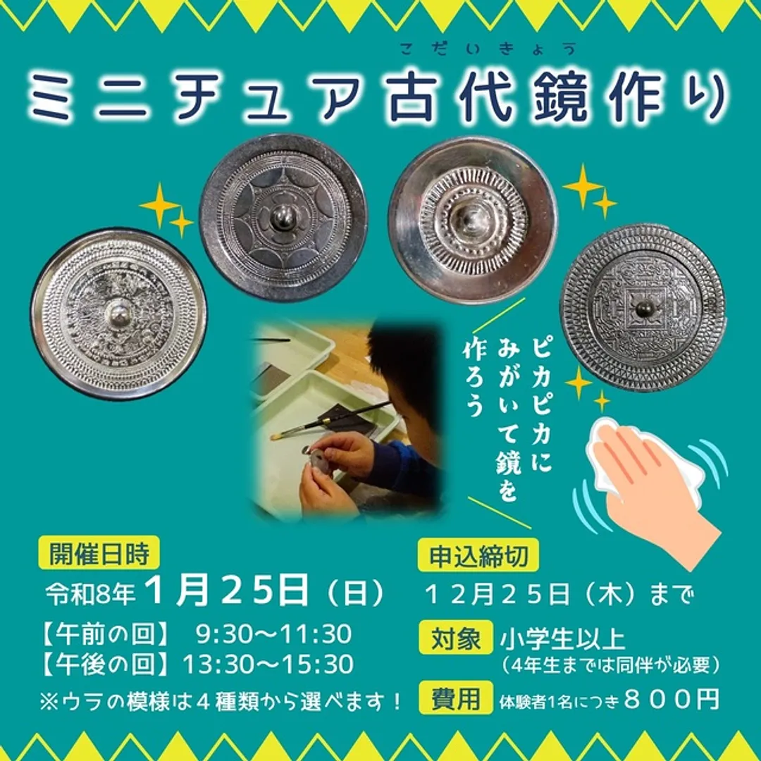 ミニチュア古代鏡作り