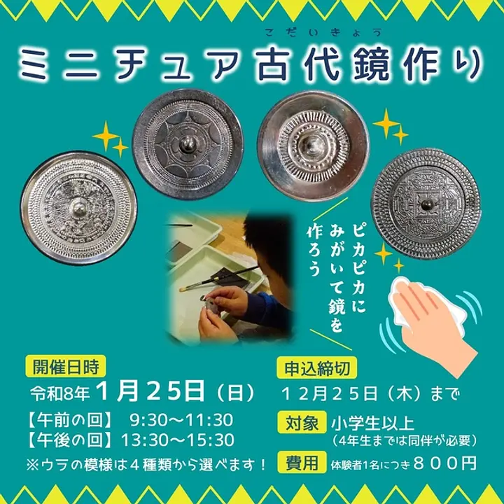ミニチュア古代鏡作り